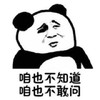 暴漫 熊猫头 咱也不知道 咱也不敢问 搞怪 逗