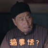 老酒馆 白志迪 贺小辫 搞事情 生气