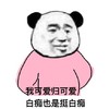 暴漫 文字表情包 我可爱归可爱 白痴也是挺白痴 搞怪 魔性 沙雕