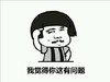 金馆长 搞笑 逗比 我觉得你这有问题