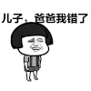 金馆长 跪地 儿子 爸爸我错了