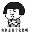 暴漫 文字表情包 你倒是换个套路啊 搞笑 逗 魔性