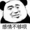 暴漫 熊猫头 感情不够呗 搞笑 魔性 逗