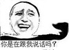 金馆长 大笑 搞笑 你是在和我说话吗