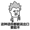 这种话 你都能说出口 要脸不 斗图 搞笑 猥琐