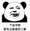 暴漫 文字表情包 下战书吧我以脸接你三拳 搞笑 逗 沙雕
