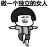 暴漫 文字表情包 做一个独立的女人 搞笑 沙雕 魔性