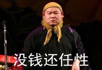 岳云鹏 话筒 头巾 没钱还任性