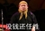 岳云鹏 话筒 头巾 没钱还任性