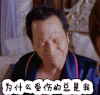 伤心 为什么受伤的总是我