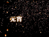 元宵一起过 元宵节 soogif soogif出品