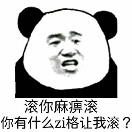 熊貓人 暴漫 滾 你有什么資格 斗圖