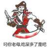 枪 刀 血 叼你老母吃屎多了是吧