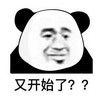暴漫 熊猫头表情包 又开始了 搞怪 逗 沙雕