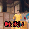 我爱二次元 胜利
