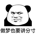 暴漫 熊猫人 做梦也要讲分寸 斗图 斗图