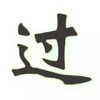过 又到期末考了 送你们一个字 就说 你要不要它