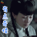 大河儿女 李小冉 叶飞霞 有点奇怪 伤心 soogif soogif出品