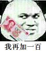 我再加一百 熊猫人 嘚瑟 恶搞