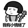 蘑菇头 我有小情绪了 斗图 搞笑 猥琐