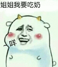 姐姐我要吃奶 金馆长 红脸蛋 羊角