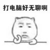 无聊 打电脑好无聊啊