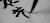 毛笔 书法 艺术 古风