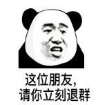 暴漫 文字表情包 这位朋友请你立刻退群 搞笑 逗 沙雕
