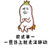 款式单一一旦连上就无法移动 贱兮兮 金馆长 紧张 害怕 搞笑