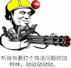 金馆长 拿枪 听说你要打个鸡没问题的加特林 哒哒哒哒哒