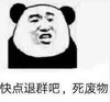 熊猫头 暴漫 快点退群吧死废物 搞笑 可爱 蠢萌