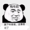暴漫 熊猫人 没有钱 梅有乾 跪下叫爸爸 这事就过了 斗图