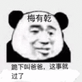 暴漫 熊猫人 没有钱 梅有乾 跪下叫爸爸 这事就过了 斗图