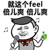 风油精 老司机 逗比 就是这个feel倍儿爽