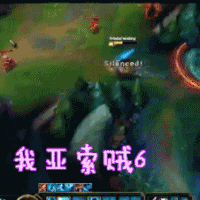 英雄联盟 LOL 我亚索贼6