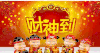 文字 特效 财神 接五路财神