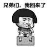 搬砖 蘑菇头 蘑菇头搬砖 搬砖表情包 搞怪 逗