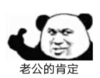 暴漫 文字表情包 老公的肯定 搞笑 逗 魔性