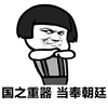 蘑菇头 嚣张 抱拳 车之重器当奉朝廷