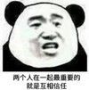 暴漫 文字表情包 两个人在一起最重要的是彼此相互信任 搞怪 逗 沙雕