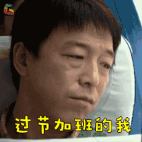 亲爱的 黄渤 田文军 过节加班的我 伤心 soogif soogif出品