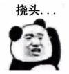 暴漫 文字表情包 挠头 搞笑 逗 沙雕