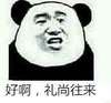 好啊，礼尚往来   君子   熊猫人
懵逼   二货