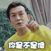 李咏 男神 直视 你是不是傻