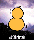 改造文章 金馆长 闪电 葫芦 蘑菇头