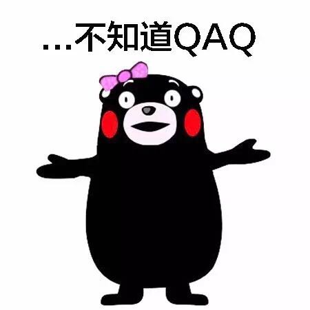 熊本熊 女孩 可爱 不知道QAQ