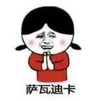暴漫 文字表情包 萨瓦迪卡 搞笑 逗 沙雕