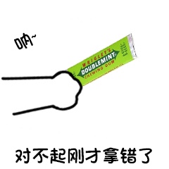 呐 给你 卡通 搞怪 口香糖 对不起
