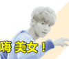 鹿晗 嗨 美女 微笑 帅哥