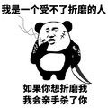 我是一个单纯的人 我是一个受不了折磨的人 如果你想折磨我 我会亲手杀了你 熊猫人 得瑟